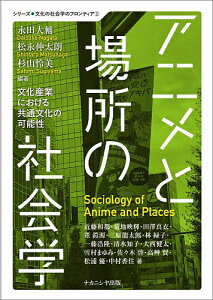 アニメと場所の社会学 文化産業における共通文化の可能性/永田大輔/松永伸太朗/杉山怜美【1000円以上送料無料】