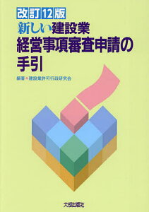 新しい建設業経営事項審査申請の手引/建設業許可行政研究会【1000円以上送料無料】
