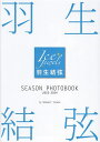 羽生結弦SEASON PHOTOBOOK Ice Jewels 2023-2024/NobuakiTanaka【1000円以上送料無料】