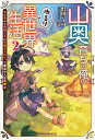 山奥育ちの俺のゆるり異世界生活 もふもふと最強たちに可愛がられて、二度目の人生満喫中 2/蛙田アメコ【1000円以上送料無料】(3)