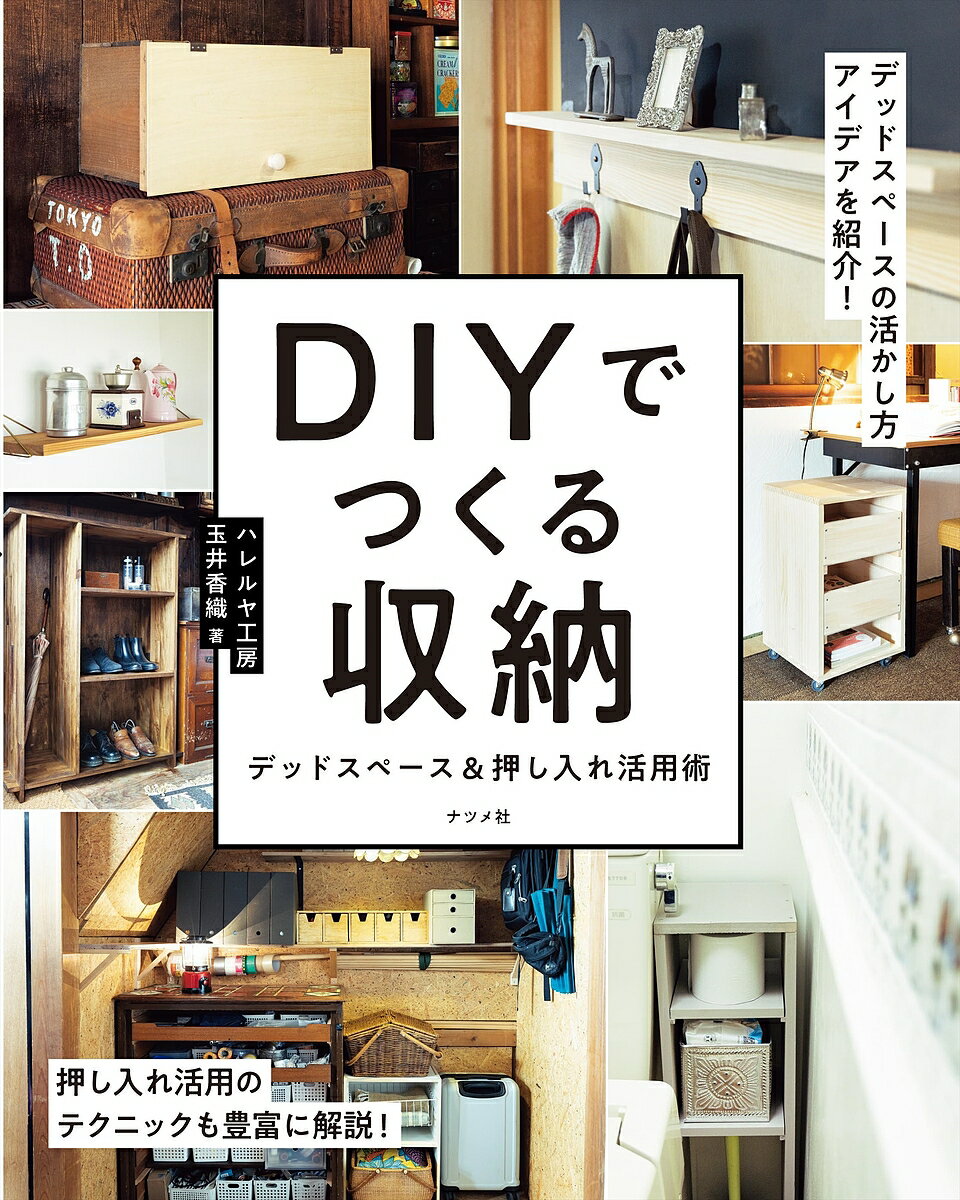 【送料無料】DIYでつくる収納 デッドスペース&押し入れ活用術／玉井香織