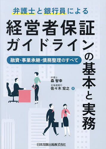 【送料無料】弁護士と銀行員による経営者保証ガイドラインの基本と実務 融資・事業承継・債務整理のすべて／森智幸／佐々木宏之