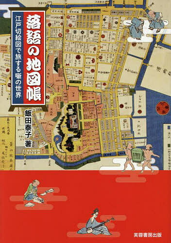 【送料無料】落語の地図帳 江戸切絵図で旅する噺の世界／飯田泰子