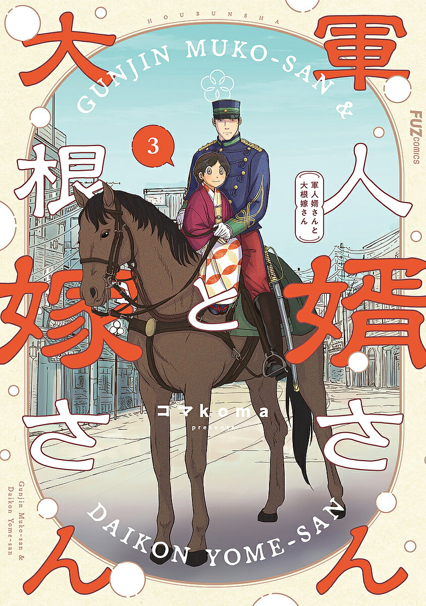 軍人婿さんと大根嫁さん 3【1000円以上送料無料】のサムネイル