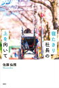 寝たきり社長の上を向いて/佐藤仙務【1000円以上送料無料】