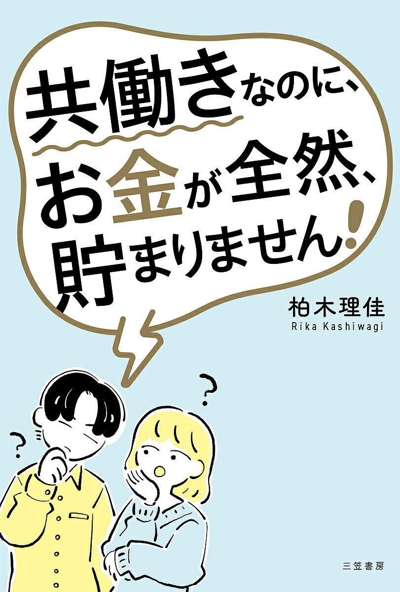 【送料無料】共働きなのに、お金が全然、貯まりません!／柏木理佳