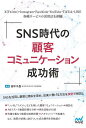 SNS時代の顧客コミュニケーション成功術 X(Twitter)・Instagram・Facebook・YouTube・TikTok・LINE各種サービスの活用法...