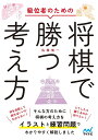 級位者のための将棋で勝つ考え方/佐藤慎一【1000円以上送料無料】