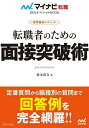 転職者のための面接突破術 採用獲得のメソッド 2026年度版/坂本直文【1000円以上送料無料】