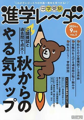 【送料無料】中学受験進学レーダー わが子にぴったりの中高一貫校を見つける! 2024年9月号