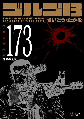 ゴルゴ13 173【1000円以上送料無料】