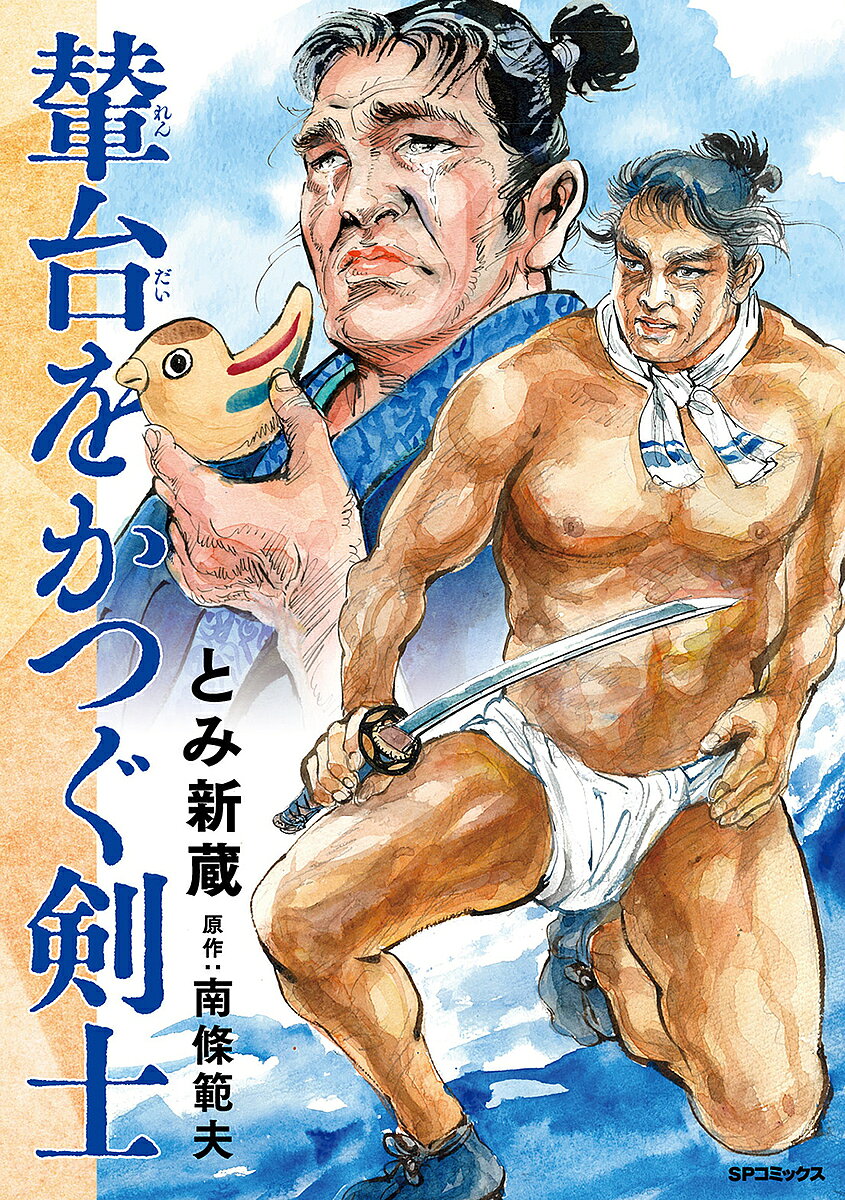 輦台をかつぐ剣士【1000円以上送料無料】