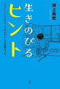生きのびるヒント ラスト「ドン・キホーテのピアス」&自選エッセー/鴻上尚史【1000円以上送料無料】
