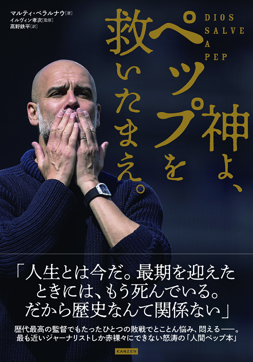 【送料無料】神よ、ペップを救いたまえ。／マルティ・ペラルナウ／イルヴィン孝次／高野鉄平