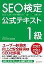 【送料無料】SEO検定公式テキスト1級 2025・2026年版/全日本SEO協会