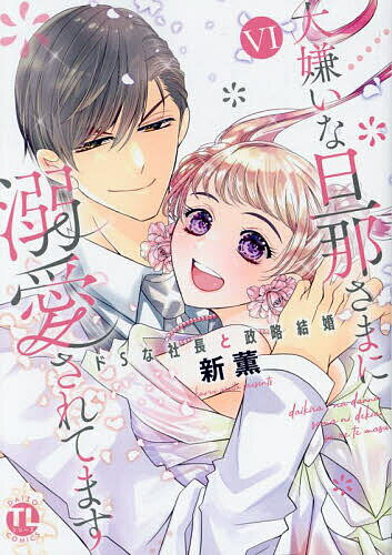 大嫌いな旦那さまに溺愛されてます 6【1000円以上送料無料】