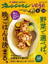 オレンジページvege 野菜で選べば、晩ごはんは決まる。 〔2024〕-9-10月/レシピ【1000円以上送料無料】