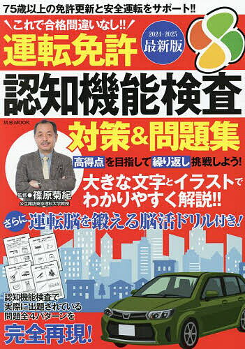 【送料無料】運転免許認知機能検査対策&問題集 これで合格間違いなし!! 2024-2025最新版/篠原菊紀