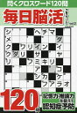 毎日脳活クロスワード Vol.2【1000円以上送料無料】