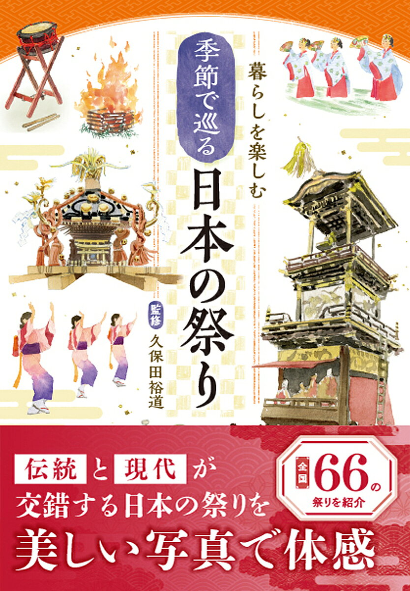 ＜最大10万pt当選※5千円以上購入&エントリー 8/20~31まで＞季節で巡る日本の祭り 暮らしを楽しむ／久保田裕道