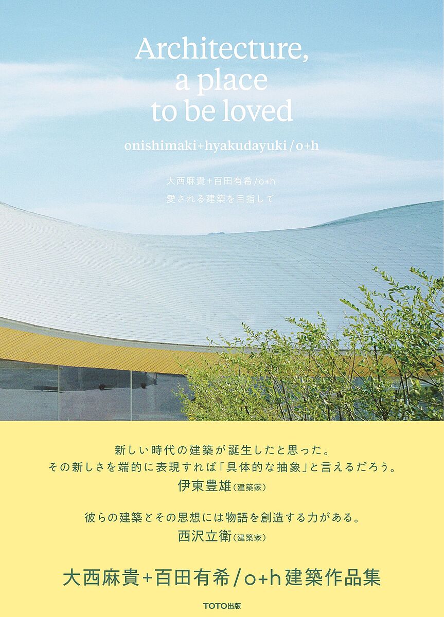 【送料無料】愛される建築を目指して／大西麻貴＋百田有希o＋h