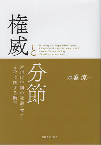 権威と分節 近現代中国の社会・教育・文化に関する断章／水盛涼一【1000円以上送料無料】
