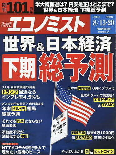 エコノミスト 2024年8月20日号【雑誌】【1000円以上送料無料】