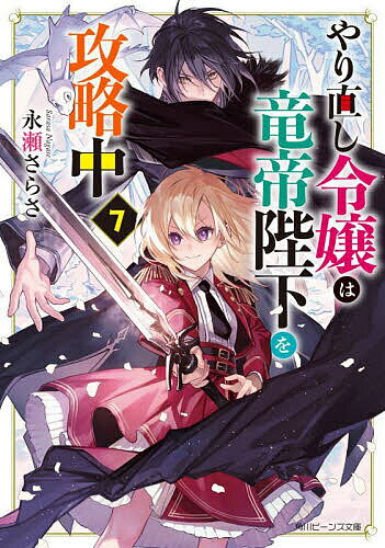 【送料無料】やり直し令嬢は竜帝陛下を攻略中 7／永瀬さらさ