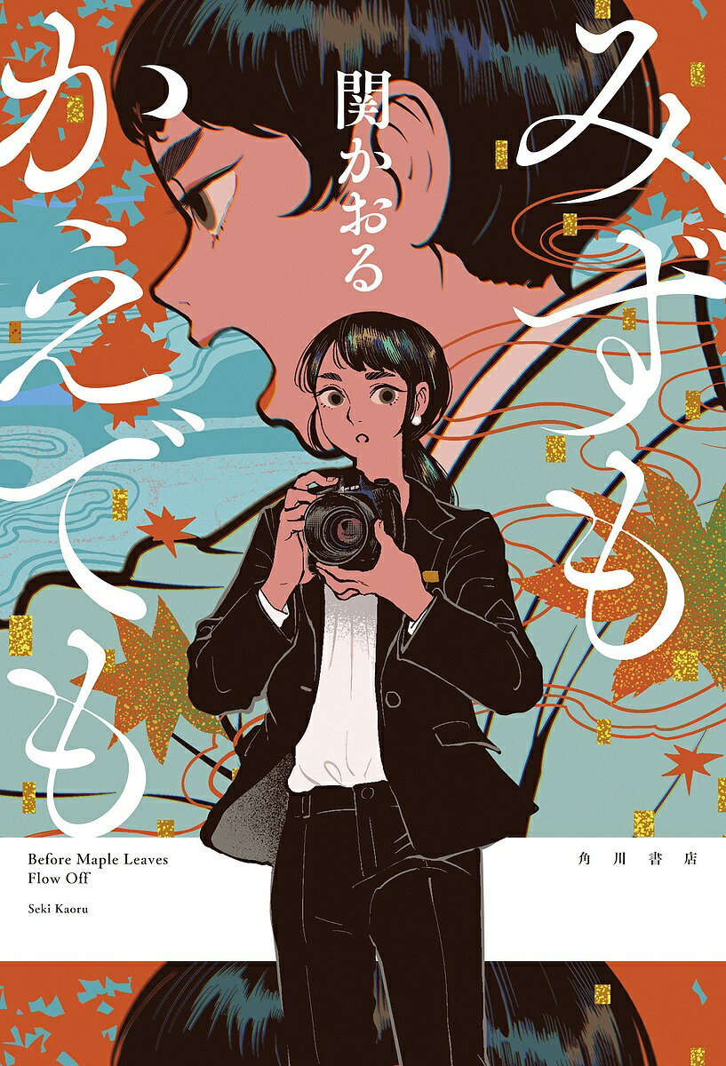 Author Name: Ya: Ra: Wa Line - 【送料無料】みずもかえでも／関かおる