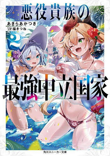 【送料無料】悪役貴族の最強中立国家 2／あきらあかつき