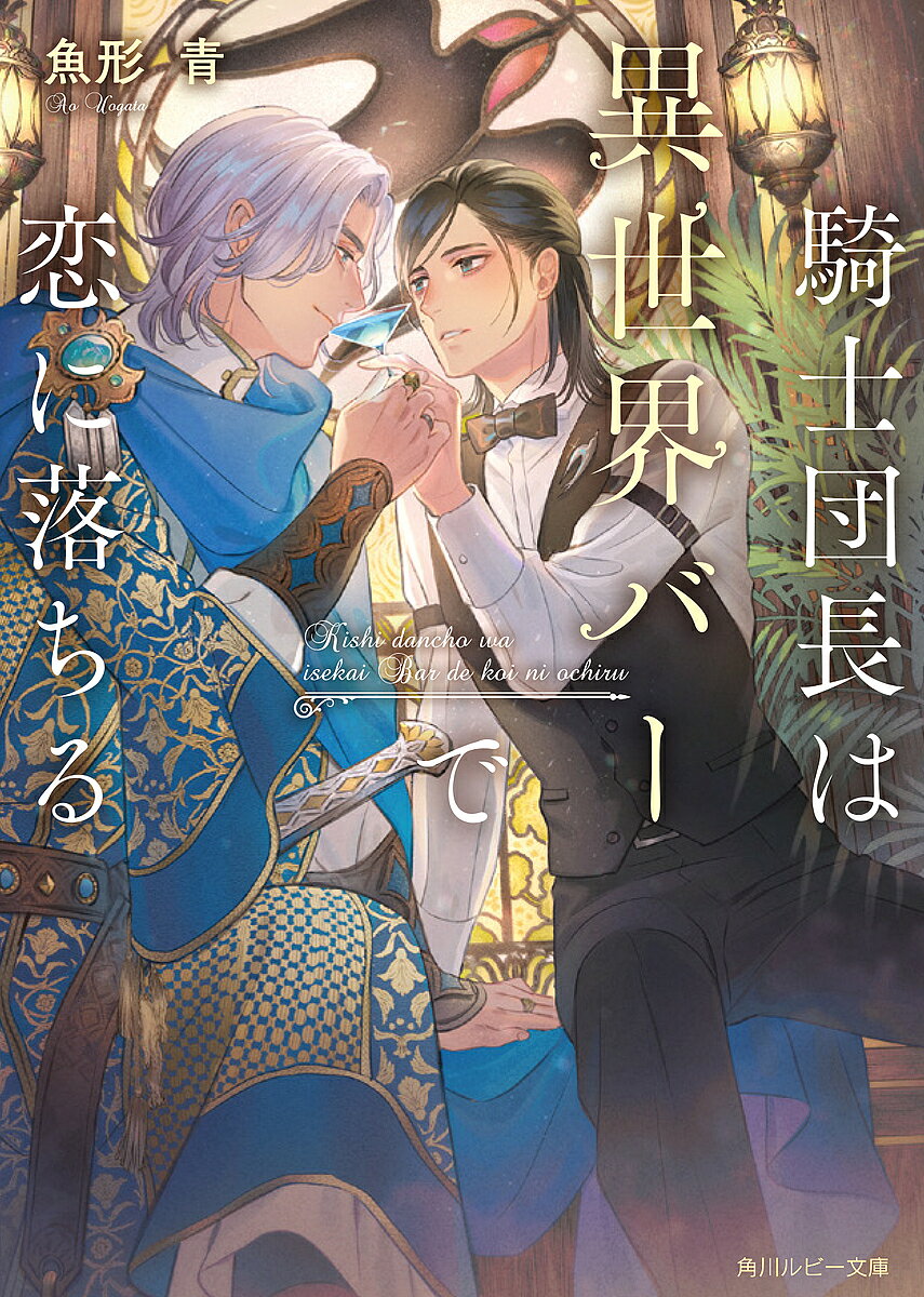 著者魚形青(著)出版社KADOKAWA発売日2024年10月ISBN9784041154458ページ数254Pキーワードきしだんちようわいせかいばーでこいに キシダンチヨウワイセカイバーデコイニ うおがた あお ウオガタ アオ9784041154458内容紹介敬愛する祖父が残したバーでバーテンダーを務めていた薫だが、叔父が店の土地を勝手に売却したせいで、立ち退きを迫られる。天涯孤独で行き場のない薫が絶望していた翌朝、ドアを開けると見知らぬ異世界に店ごと転移していた。何故か言葉も通じるので、訪れた客に得意のカクテルを出してみると、ワインと蒸留酒しか知らなかった異世界の人々に大ウケ。さらに店で酒を飲んだ男女が多数恋が実ったことで、「恋が成就するお酒」と話題になる。しかし、噂を聞きつけた騎士団長が妙な魔法を使っているのではないかと取り調べにやってくるが、違法性はないはずなのに、それ以降、何故か毎日のように店に通い始めて…？※本データはこの商品が発売された時点の情報です。