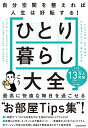 ひとり暮らし大全 自分空間を整えれば人生は好転する!/こう【1000円以上送料無料】