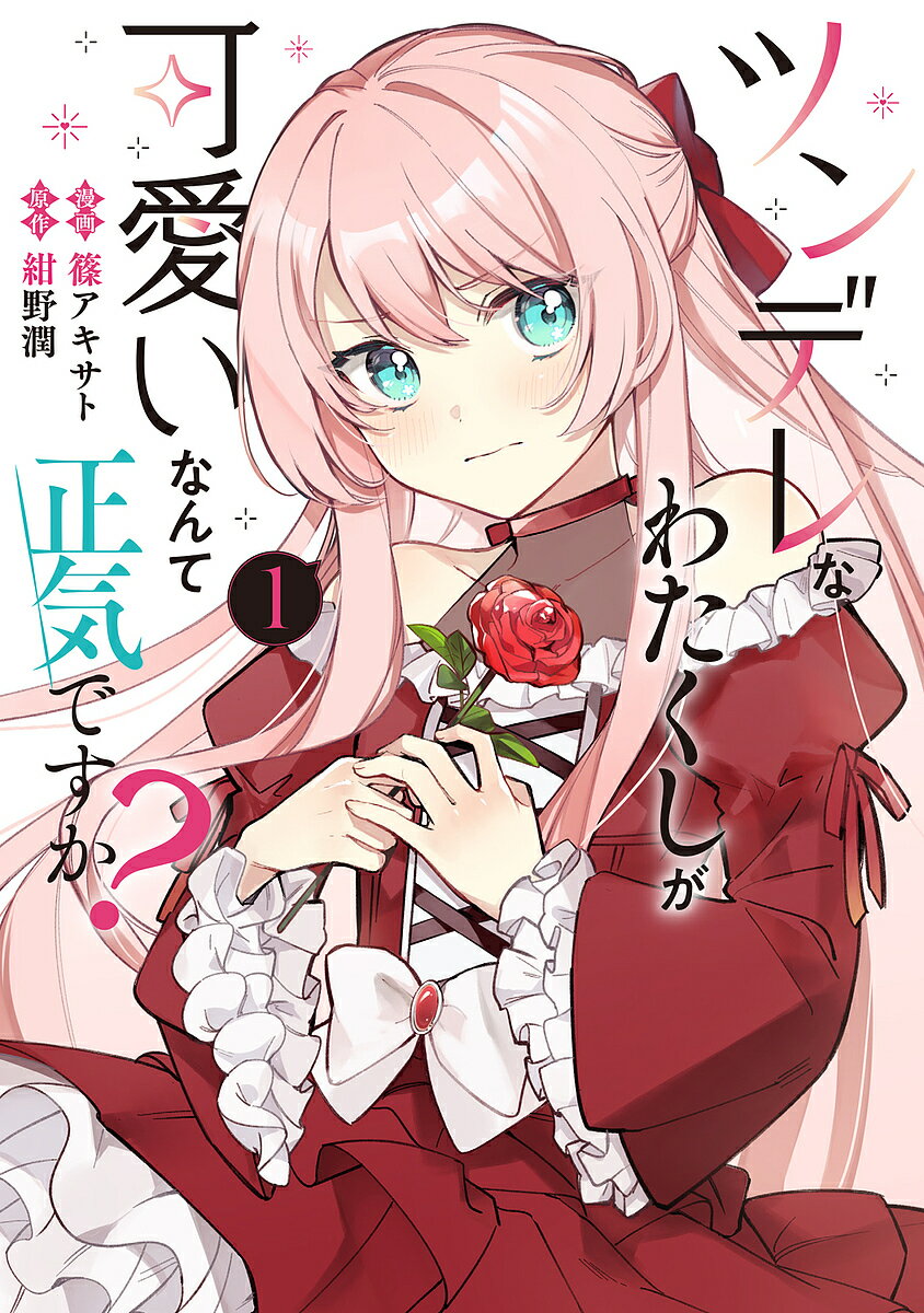 ツンデレなわたくしが可愛いなんて正気ですか? 1／篠アキサト／紺野潤【1000円以上送料無料】