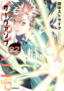 SERVAMP 22/田中ストライク【1000円以上送料無料】