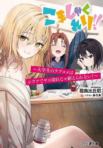 Ex Novels - 【送料無料】こましゃくれり!! 大学生のラブコメはシラフでヤニ切れじゃ耐えられない!／屁負比丘尼
