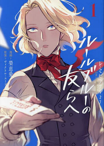 【送料無料】ルールブルーの友らへ レ ミゼラブルより 1／榮恵愛／ヴィクトル ユーゴー
