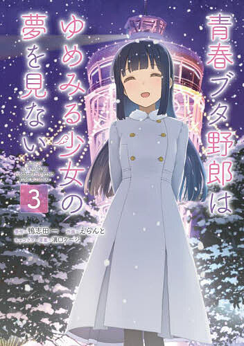 【送料無料】青春ブタ野郎はゆめみる少女の夢を見ない 3／えらんと／鴨志田一