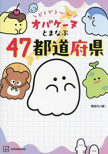 どろどろ〜んオバケーヌとまなぶ47都道府県／講談社【1000円以上送料無料】のサムネイル