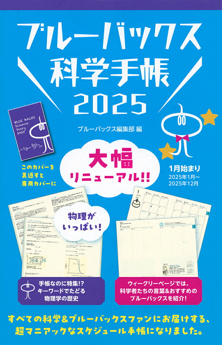 出版社講談社発売日2024年09月ISBN9784065371619キーワードぶるーばつくすかがくてちよう2025 ブルーバツクスカガクテチヨウ2025 ぶる− ばつくす へんしゆうぶ ブル− バツクス ヘンシユウブ9784065371619内容紹介火星人とともに、予定を立てたくなる、書き込みたくなる、科学＆ブルーバックスファン必携の手帳ができました！【2025年 NEWポイント】デザインが新しくなりました★月間スケジュールに火星人がいっぱい！★週刊スケジュールには、科学者たちの言葉を掲載。その週オススメのブルーバックスを1冊ずつ紹介しています。資料編も大幅リニューアルで、物理の情報を満載★原子核と宇宙の歴史：従来の周期表に加え、素粒子から元素合成まで、宇宙の歴史が俯瞰できます。★加速器施設・実験施設MAP：科学のニュースがより身近に楽しめるようになる、日本と世界の施設を掲載しています。★物理学の歴史：粒子と波の二重性をキーワードに、古典力学から現代物理学までの進歩を、数式とともにたどります。★科学スポット一覧：週末や休暇に、実際に科学を体験できる、触れられる全国の科学スポットを一覧にしました。ほか、ブルーバックス創刊61年のあゆみをデータとともにお届けします。※本データはこの商品が発売された時点の情報です。