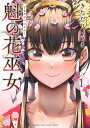 魁の花巫女 1/きただりょうま【1000円以上送料無料】