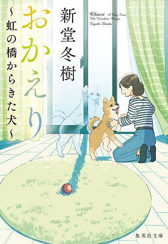 おかえり 虹の橋からきた犬／新堂冬樹【1000円以上送料無料】のサムネイル