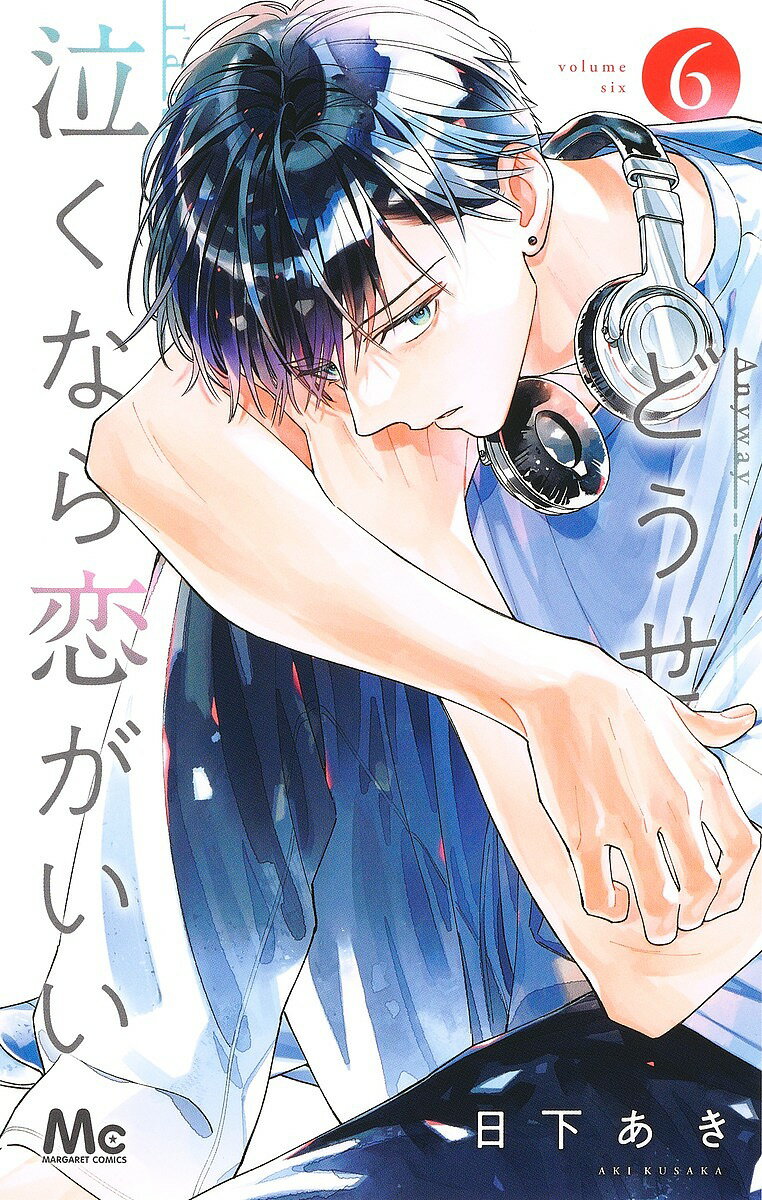 Horror C - 【送料無料】どうせ泣くなら恋がいい 6／日下あき