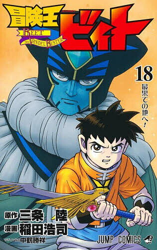 【送料無料】冒険王ビィト 18／三条陸／稲田浩司