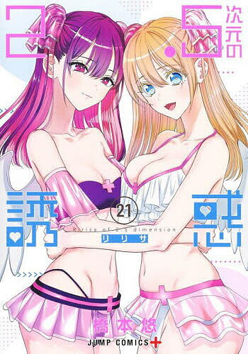 ※商品画像はイメージや仮デザインが含まれている場合があります。帯の有無など実際と異なる場合があります。著者橋本悠(著)出版社集英社発売日2024年10月ISBN9784088842226ページ数175Pキーワード漫画 マンガ まんが にてんごじげんのりりさ21 ニテンゴジゲンノリリサ21 はしもと ゆう ハシモト ユウ9784088842226内容紹介2次元のキャラクター・リリエルを愛する奥村。漫画研究部たちは、夏コミで四天王たちに負けないうねりを作る。そしてリリサも四天王たちと共演し、2度目の夏コミを満喫!! 一方、自分の気持ちを固め、伝えたエリ。果たしてまゆりの答えは…!?愛を貫くオタク道!! ドキドキコスプレコメディ第21巻!!※本データはこの商品が発売された時点の情報です。