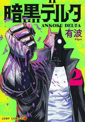 【送料無料】暗黒デルタ 2／有波
