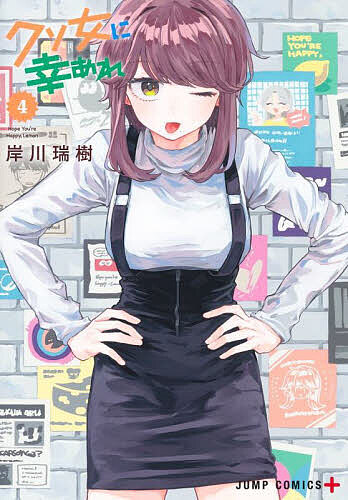 【送料無料】クソ女に幸あれ 4／岸川瑞樹