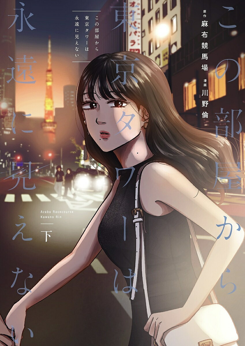 【送料無料】この部屋から東京タワーは永遠に見えない 下／麻布競馬場／川野倫