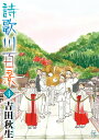 詩歌川百景 4/吉田秋生【1000円以上送料無料】