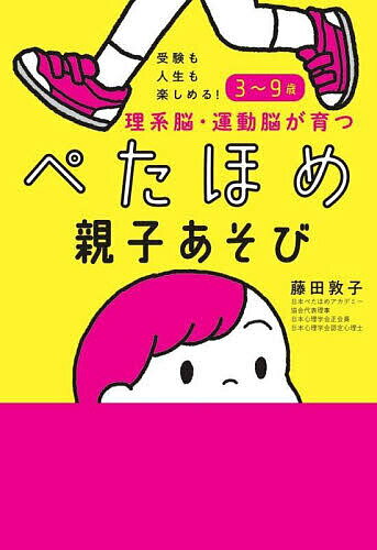 理系脳・運動脳が育つぺたほめ親子あそび 受験も人生も楽しめる!3〜9歳／藤田敦子【1000円以上送料無料】のサムネイル