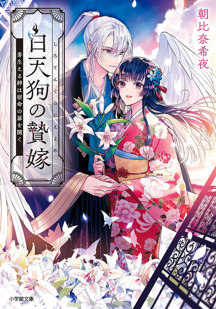※商品画像はイメージや仮デザインが含まれている場合があります。帯の有無など実際と異なる場合があります。著者朝比奈希夜(著)出版社小学館発売日2024年09月ISBN9784094073928ページ数254Pキーワードしろてんぐのにえよめ2 シロテングノニエヨメ2 あさひな きよ アサヒナ キヨ9784094073928内容紹介あやかしを魅了する生贄花嫁の物語、第二弾 陰陽師に騙され、天狗を殺すための生きた毒餌にされた紫乃。一時は死の淵にあった紫乃だが、高尾山の白天狗・左京に助けられ、彼の屋敷で看病を受けることで少しずつ元気を取り戻していく。 お前はあやかしを魅了する斎賀一族の者ではないか、と左京に指摘された紫乃だが、貧しい農村で育った自分にはまったくその心当たりがない。だが、左京の言葉通り、紫乃は魅了の力によってあやかしを引き寄せ、黒天狗と対峙するという危機も乗り越える。 しかし、あやかしの壊滅を目論む陰陽師にとって、魅了の力を持つ斎賀一族は邪魔でしかない。紫乃の身に危険が及ぶと考えた左京は、紫乃をかりそめの妻として屋敷に留め置くことにした。 自分の未来を自分で切り開くためには斎賀一族のことを知る必要がある。紫乃は左京を伴い、実の家族と信じてきた中村家の人々が暮らす農村を訪ねようと決意。そこで紫乃は、これまで隠されてきた出自にまつわる真実を知ることになるが——。 話題の帝都かりそめ婚姻譚、第二弾登場！※本データはこの商品が発売された時点の情報です。